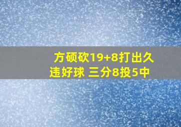 方硕砍19+8打出久违好球 三分8投5中